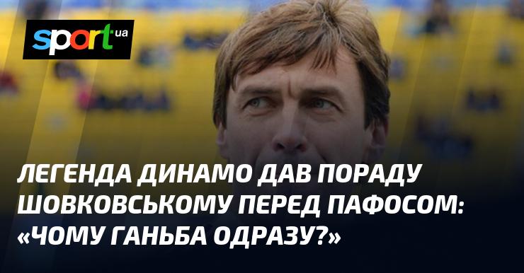 Легенда Динамо дала пораду Шовковському напередодні матчу з Пафосом: 