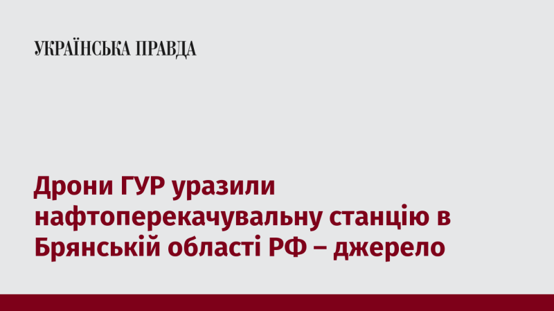 Дрони ГУР вразили нафтоперекачувальну станцію в Брянській області Росії, повідомляє джерело.