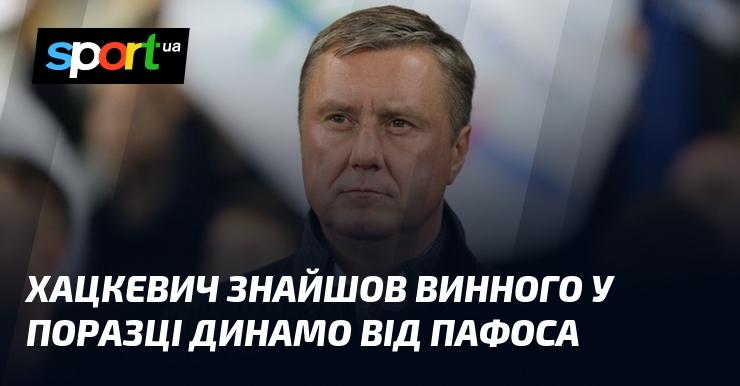 Хацкевич вказав на причину невдачі Динамо в матчі з Пафосом.