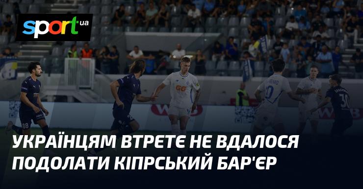 Українській команді втретє не вдалось подолати бар'єр кіпрської збірної.