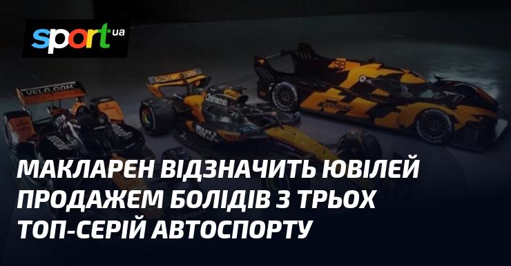Макларен святкує свою річницю, пропонуючи на продаж боліди з трьох провідних автоспортивних серій.