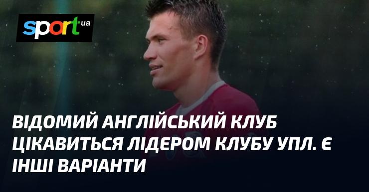 Відомий англійський футбольний клуб виявляє інтерес до капітана одного з клубів Української Прем'єр-ліги. Крім того, існують й інші можливості.