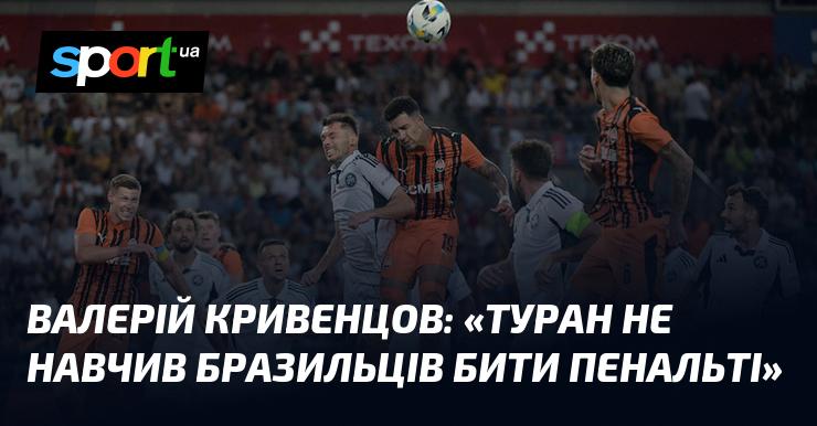 Валерій КРИВЕНЦОВ: 