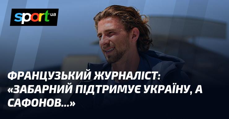 Французький репортер зазначив: 