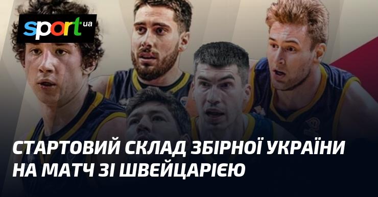 Початковий склад української команди на поєдинок зі Швейцарією.
