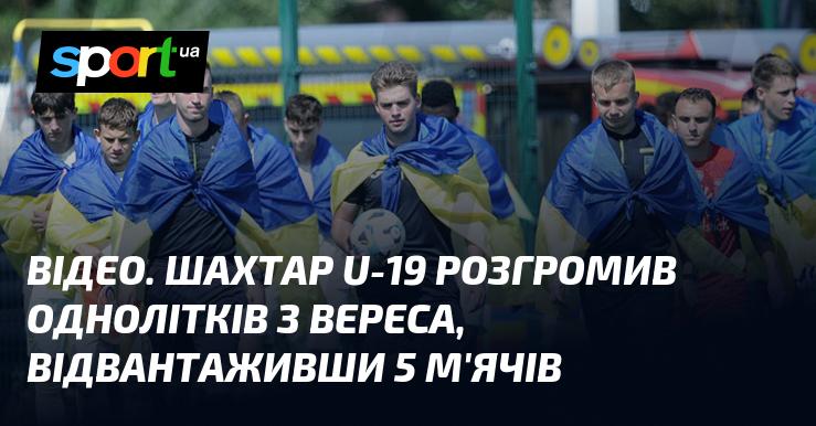 ВІДЕО. Юна команда Шахтаря U-19 з легкістю перемогла своїх однолітків з Вереса, забивши їм 5 голів.