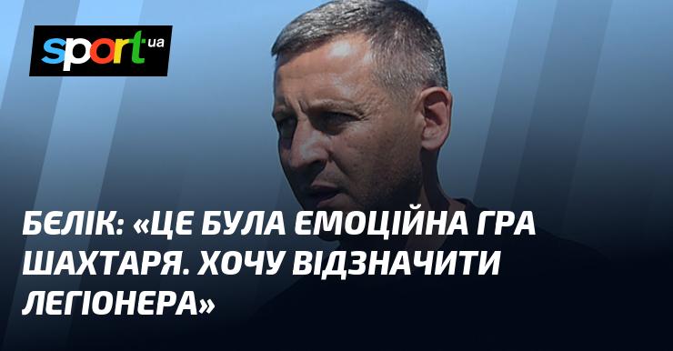БЄЛІК: 