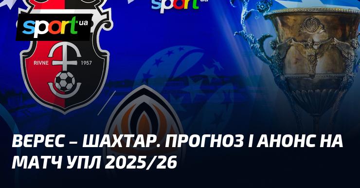 Верес проти Шахтаря: Очікування та прогнози на матч УПЛ сезону 2025/26