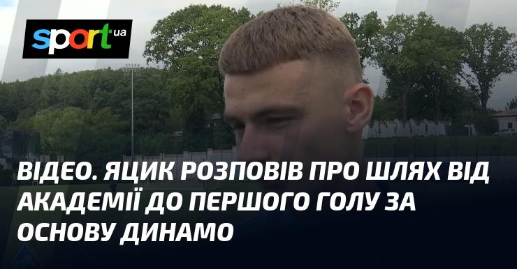 ВІДЕО. Яцик поділився своєю історією переходу з академії до здобуття першого голу за першу команду Динамо.