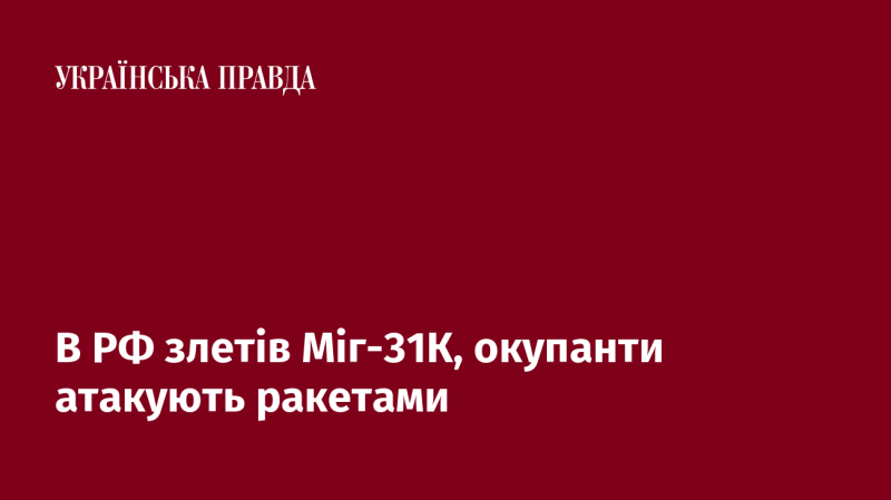 В Росії піднявся в повітря Міг-31К, агресори завдають ударів ракетами.