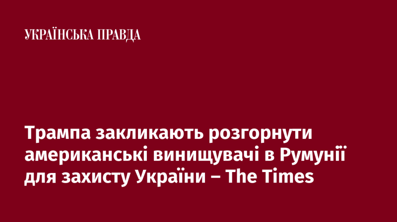 Видання The Times повідомляє, що Трампа просять розмістити американські винищувачі в Румунії з метою захисту України.