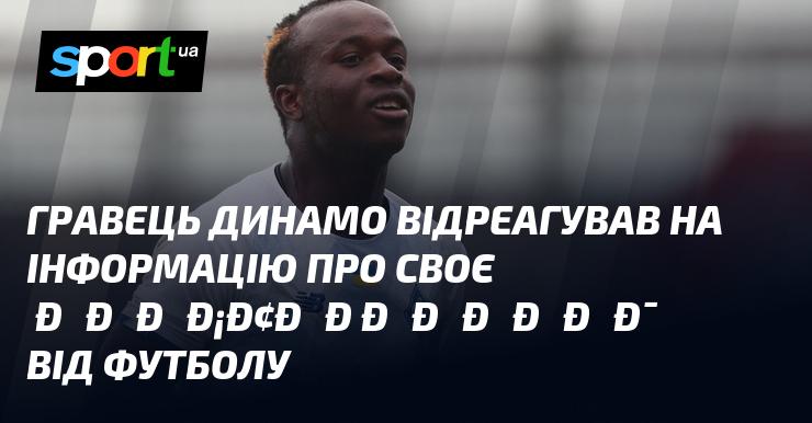 Гравець Динамо висловив свою реакцію на новини про можливе відсторонення від гри у футбол.