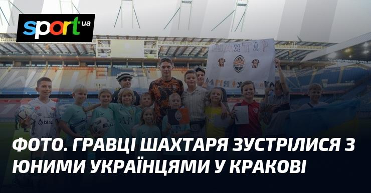Зображення. Футболісти Шахтаря провели зустріч з молодими українцями в Кракові.