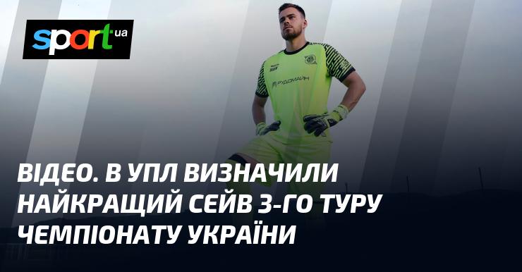 ВІДЕО. У рамках третього туру української Прем'єр-ліги обрали найвражаючий сейв.