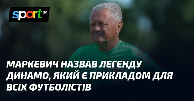 Маркевич відзначив легендарного гравця Динамо, який слугує взірцем для кожного футболіста.