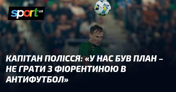 Капітан Полісся: 