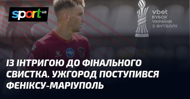 З напруженням до останнього свистка. Ужгород зазнав поразки від Фенікса-Маріуполь.