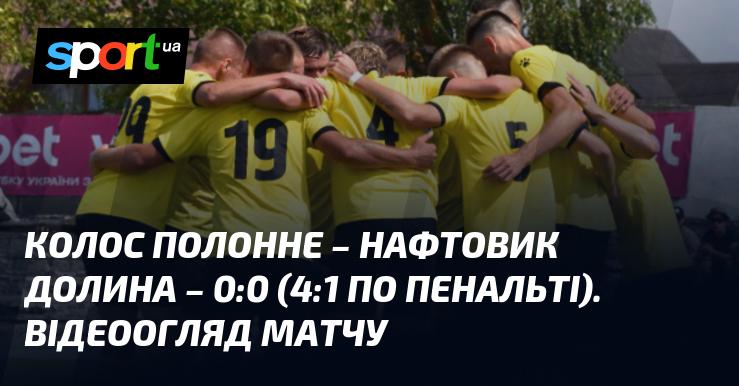 Колос Полонне - Нафтовик Долина - 0:0 (4:1 у серії пенальті). Огляд гри у форматі відео.