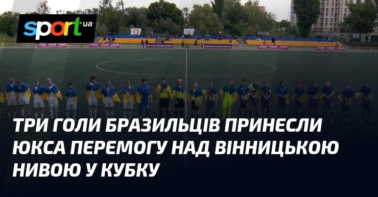 Три м'ячі, забиті бразильцями, забезпечили ЮКСА тріумф над вінницькою Нивою в рамках Кубка.