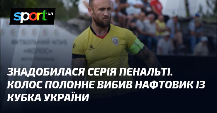 Для визначення переможця знадобилася серія пенальті. Команда Колос з Полонного вибила Нафтовика з Кубка України.