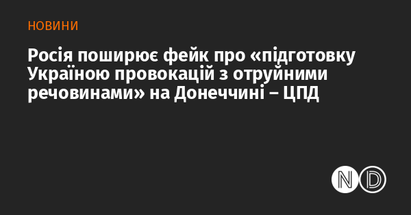 Росія розповсюджує дезінформацію про нібито 