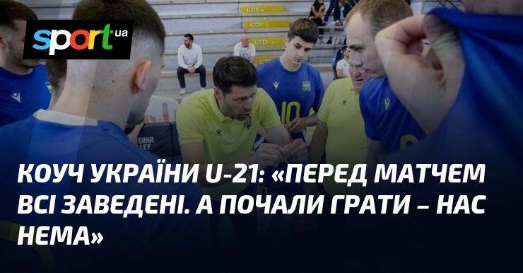 Коуч збірної України U-21: 