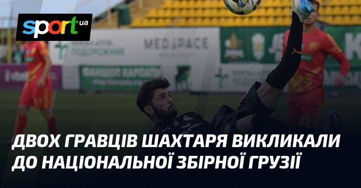 Два футболісти з команди Шахтар отримали виклик до національної збірної Грузії.