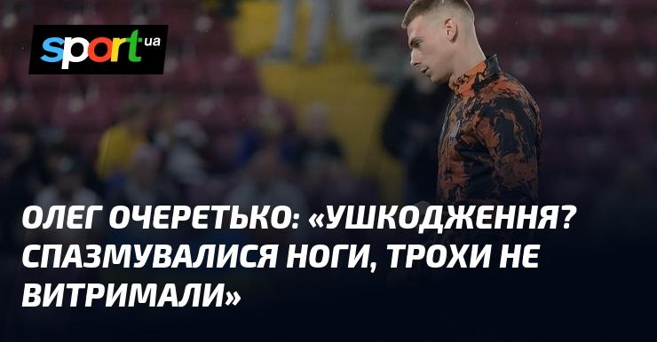 Олег ОЧЕРЕТЬКО: 