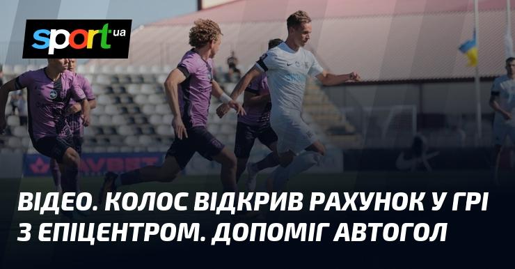 ВІДЕО. Колос вийшов вперед у матчі проти Епіцентра завдяки автоголу суперника.