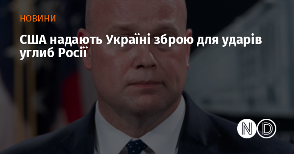 Сполучені Штати постачають Україні озброєння для здійснення атак на територію Росії.