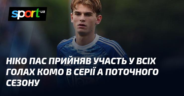 Ніко Пас став ключовою фігурою у всіх голах команди Комо в Серії А цього сезону.