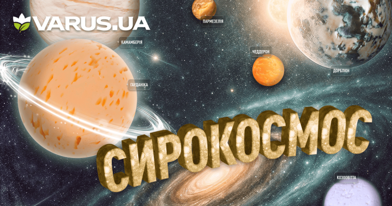 VARUS презентує унікальний фестиваль сиру в космічному стилі.