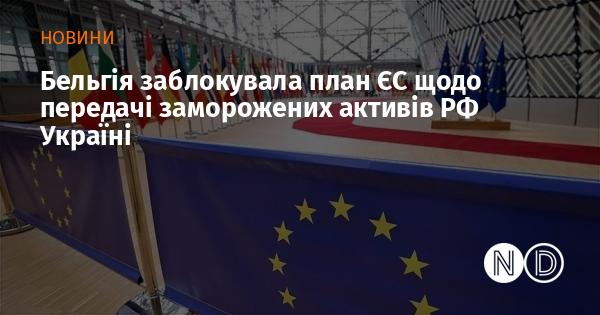 Бельгія перешкодила реалізації плану Європейського Союзу, який передбачав передачу заморожених активів Росії Україні.