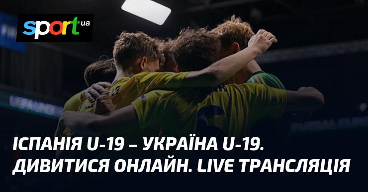 Іспанія U-19 проти України U-19. Дивіться в прямому ефірі. Онлайн-трансляція.