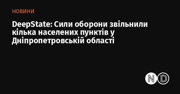 DeepState: Оборонні сили звільнили кілька населених пунктів в Дніпропетровській області.