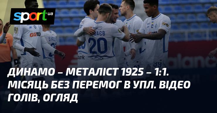 Динамо зіграло внічию з Металістом 1925 - 1:1. Команда не здобуває перемог в УПЛ вже місяць. Дивіться відео забитих м'ячів та огляд матчу.
