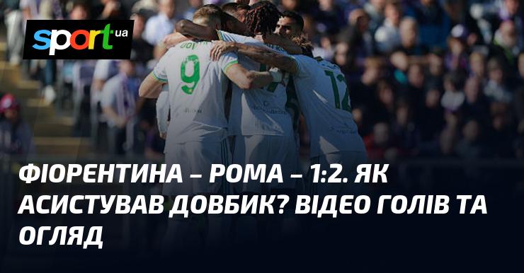 Фіорентина проти Роми: перегляньте відео з голами та огляд зустрічі (оновлюється)