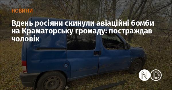 В білому дні російські війська здійснили авіаційні бомбардування Краматорської громади, в результаті чого постраждав один чоловік.