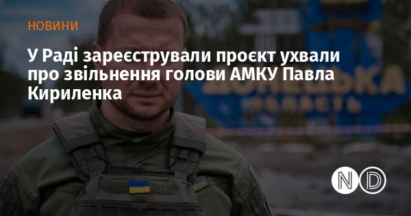 У Верховній Раді був поданий проєкт рішення щодо звільнення Павла Кириленка з посади голови Антимонопольного комітету України.