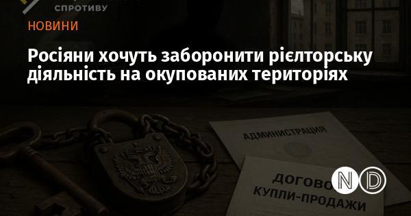 Російські власті мають намір заборонити роботу ріелторів на анексованих територіях.