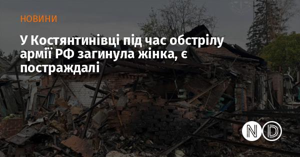 У Костянтинівці внаслідок обстрілу російських військ загинула жінка, також є поранені.