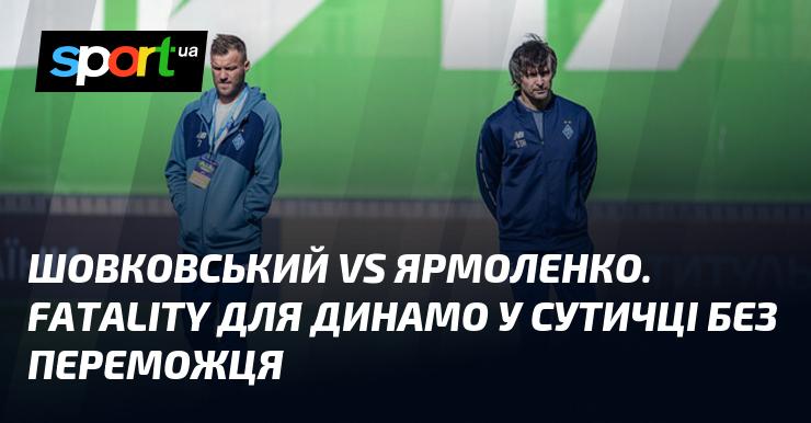 Шовковський проти Ярмоленка. Фатальний момент для Динамо в безрезультатній дуелі.