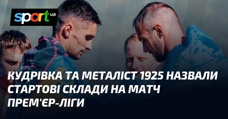 Кудрівка і Металіст 1925 оголосили свої стартові склади для матчу в рамках Прем'єр-ліги.