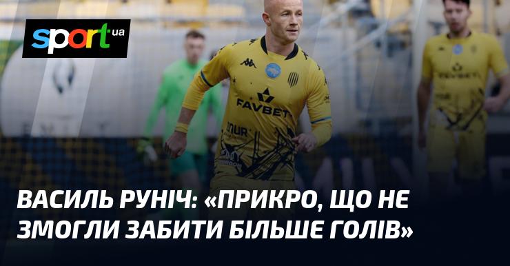 Василь РУНІЧ: 