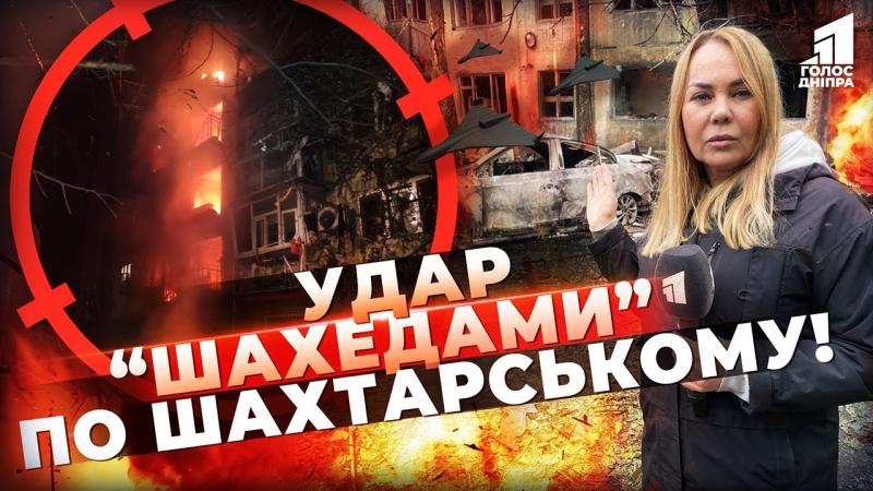 Атака безпілотників на Шахтарський у Дніпропетровській області: Вражаючі сцени!