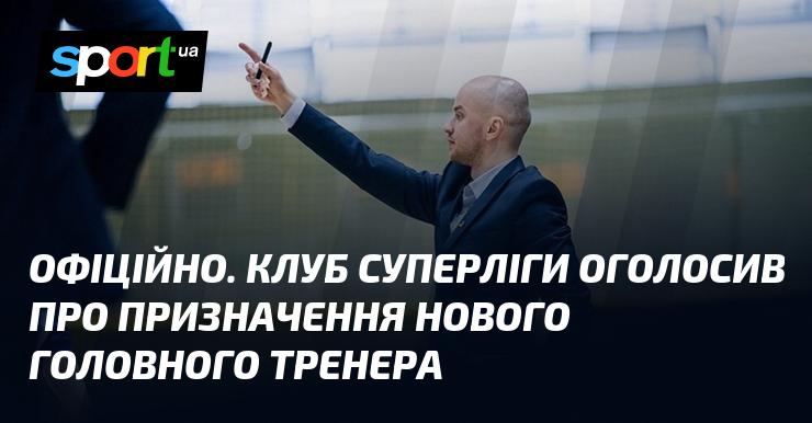 ОФІЦІЙНО. Клуб Суперліги повідомив про призначення нового головного тренера.