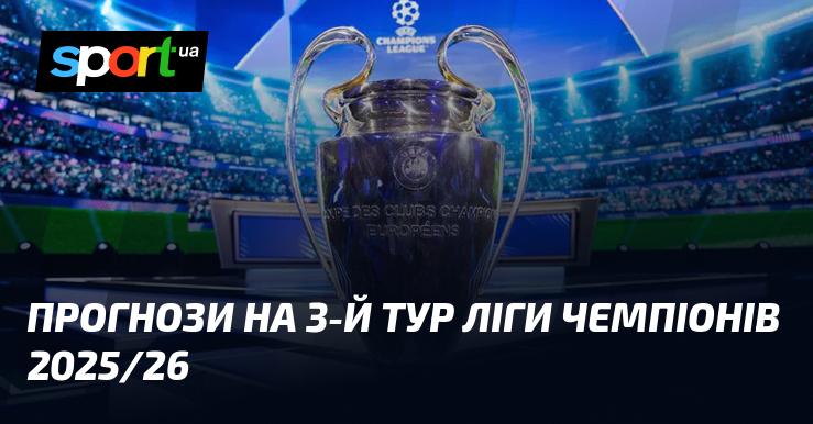 Прогнози на третій раунд Ліги чемпіонів сезону 2025/26.