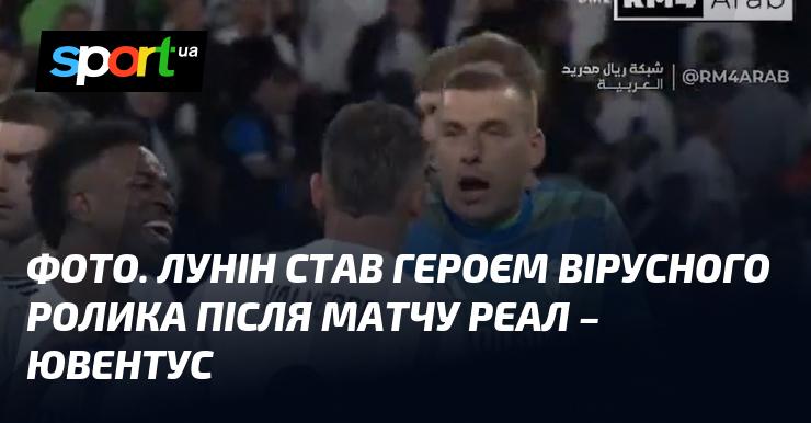 Знімок. Лунін отримав популярність завдяки вірусному відео після поєдинку Реал - Ювентус.