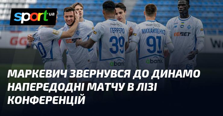 Маркевич звернувся до команди Динамо напередодні гри в Лізі конференцій.