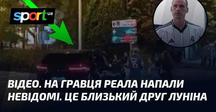ВІДЕО. Невідомі особи здійснили напад на футболіста Реала. Це близький товариш Луніна.